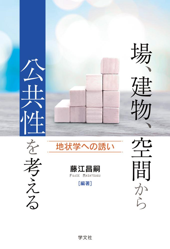 場、建物、空間から公共性を考える 地状学への誘い [ 藤江　昌嗣 ]