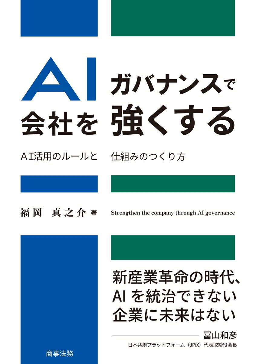 AIガバナンスで会社を強くする──AI活用のルールと仕組みのつくり方