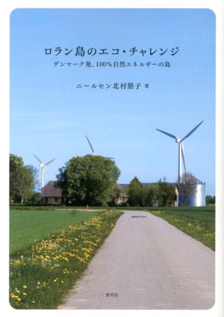 ロラン島のエコ・チャレンジ デンマーク発、100％自然エネルギーの島 [ ニールセン北村朋子 ]