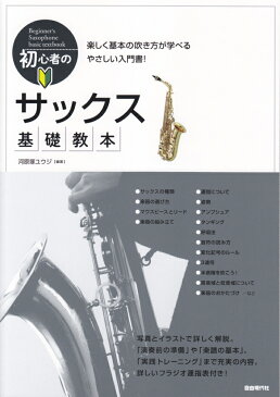 初心者のサックス基礎教本 楽しく基本の吹き方が学べるやさしい入門書！ [ 河原塚ユウジ ]