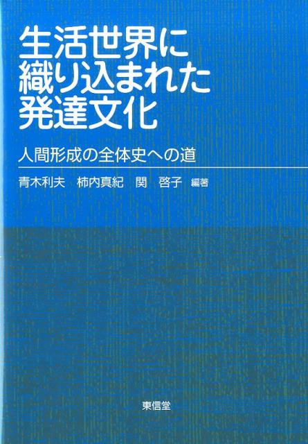 生活世界に織り込まれた発達文化 人間形成の全体史への道 [ 青木利夫 ]
