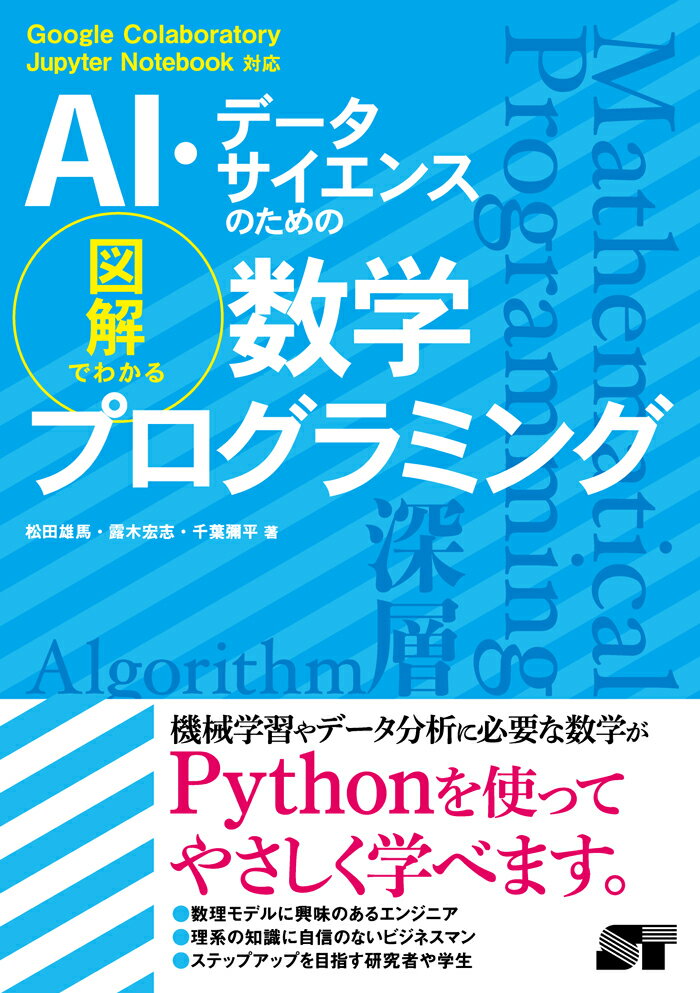 機械学習やデータ分析に必要な数学がＰｙｔｈｏｎを使ってやさしく学べます。