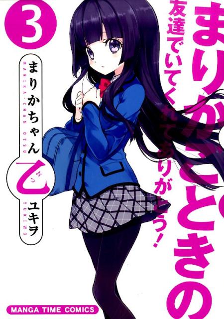 まりかちゃん乙 3巻