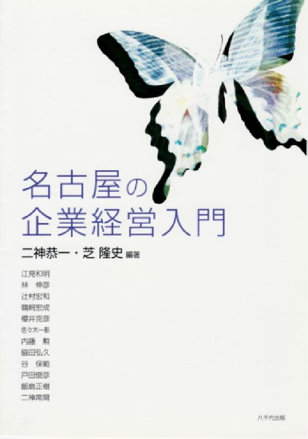 名古屋の企業経営入門