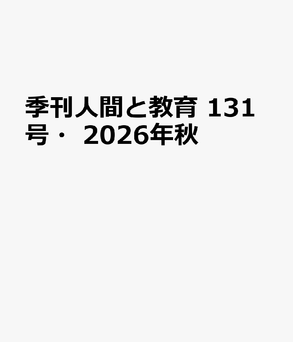 季刊人間と教育 131号・2026年秋