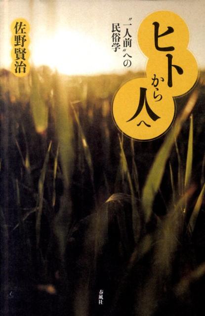 ヒトが人になるためには幾つもの越えなければならない節目がある。そこに民俗の知恵が籠められている。産育儀礼に見るいのちの受け渡し。