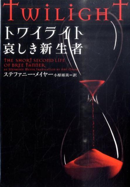 トワイライト哀しき新生者