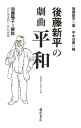 後藤新平の『劇曲 平和』 [ 後藤 新平 ]