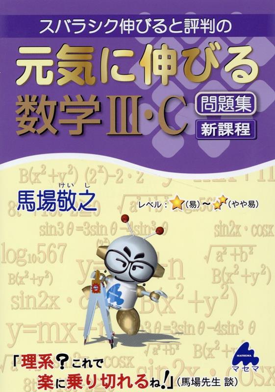 元気に伸びる数学3・C問題集　新課程 [ 馬場　敬之 ]