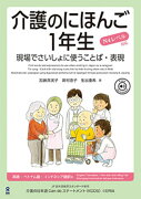 介護のにほんご1年生　現場でさいしょに使うことば・表現