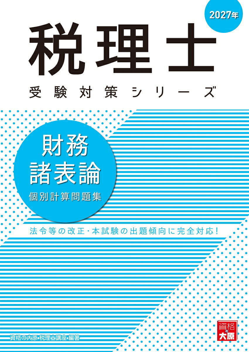 税理士 財務諸表論 個別計算問題集 2027年 （税理士受験対策シリーズ） [ 資格の大原 税理士講座 ]