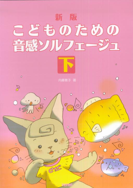 こどものための音感ソルフェージュ（下）新版