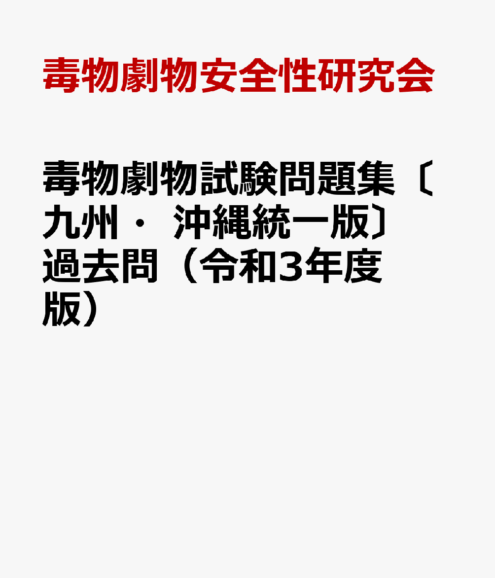 毒物劇物試験問題集〔九州・沖縄統一版〕過去問（令和3年度版） 5年分 解答・解説付 [ 毒物劇物安全性研究会 ]