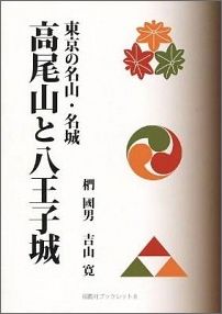高尾山と八王子城