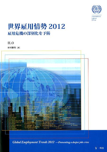 世界雇用情勢（2012）