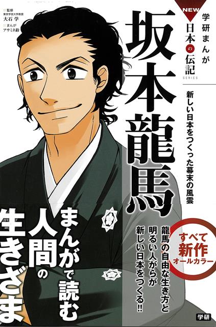 【バーゲン本】坂本龍馬ー学研まんがNEW日本の伝記