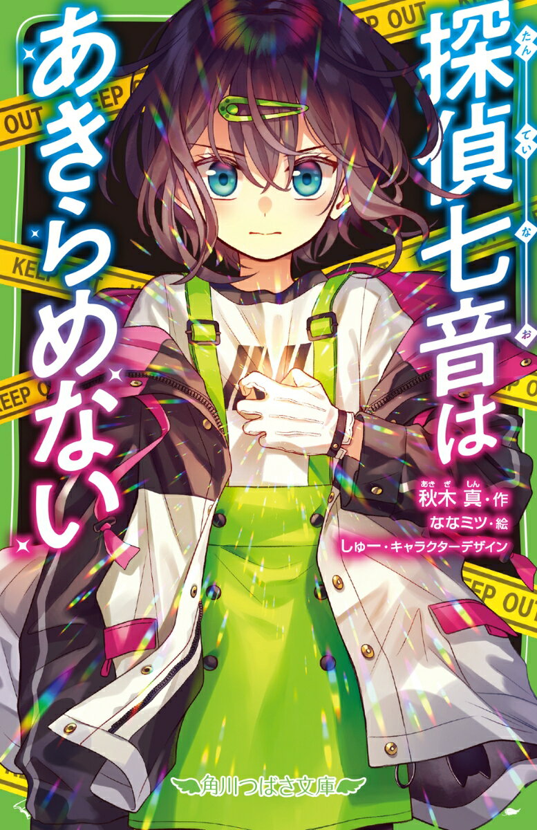 あたしは七音。小学生だけど、探偵よ。いまは、警察に頼られる少年探偵・白里響の「オマケ」みたいに思われてるけど…いつか「探偵七音だからこそ、まかせたい！」って言われるようになるんだから！ある日、「秘宝ブルースカイへの犯行予告がきた」と連絡をうけた。予告状のぬしはー悪名高いカリスマ的な犯罪者「教授」！クルーズ中の豪華客船からの密室犯罪をやろうだなんて…そんなこと、絶対にさせないよ！！！！！小学中級から。