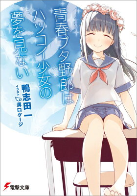 青春ブタ野郎はハツコイ少女の夢を見ない　　著：鴨志田一