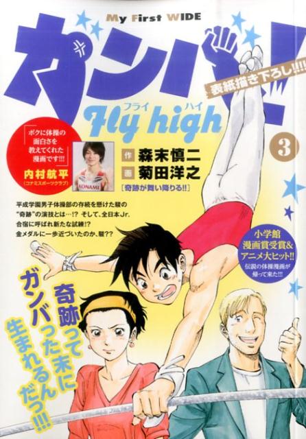 ガンバ！Fly　high（3）