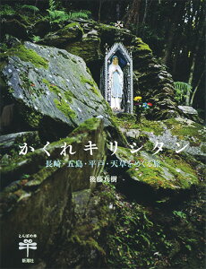 かくれキリシタン 長崎・五島・平戸・天草をめぐる旅 （とんぼの本） [ 後藤 真樹 ]