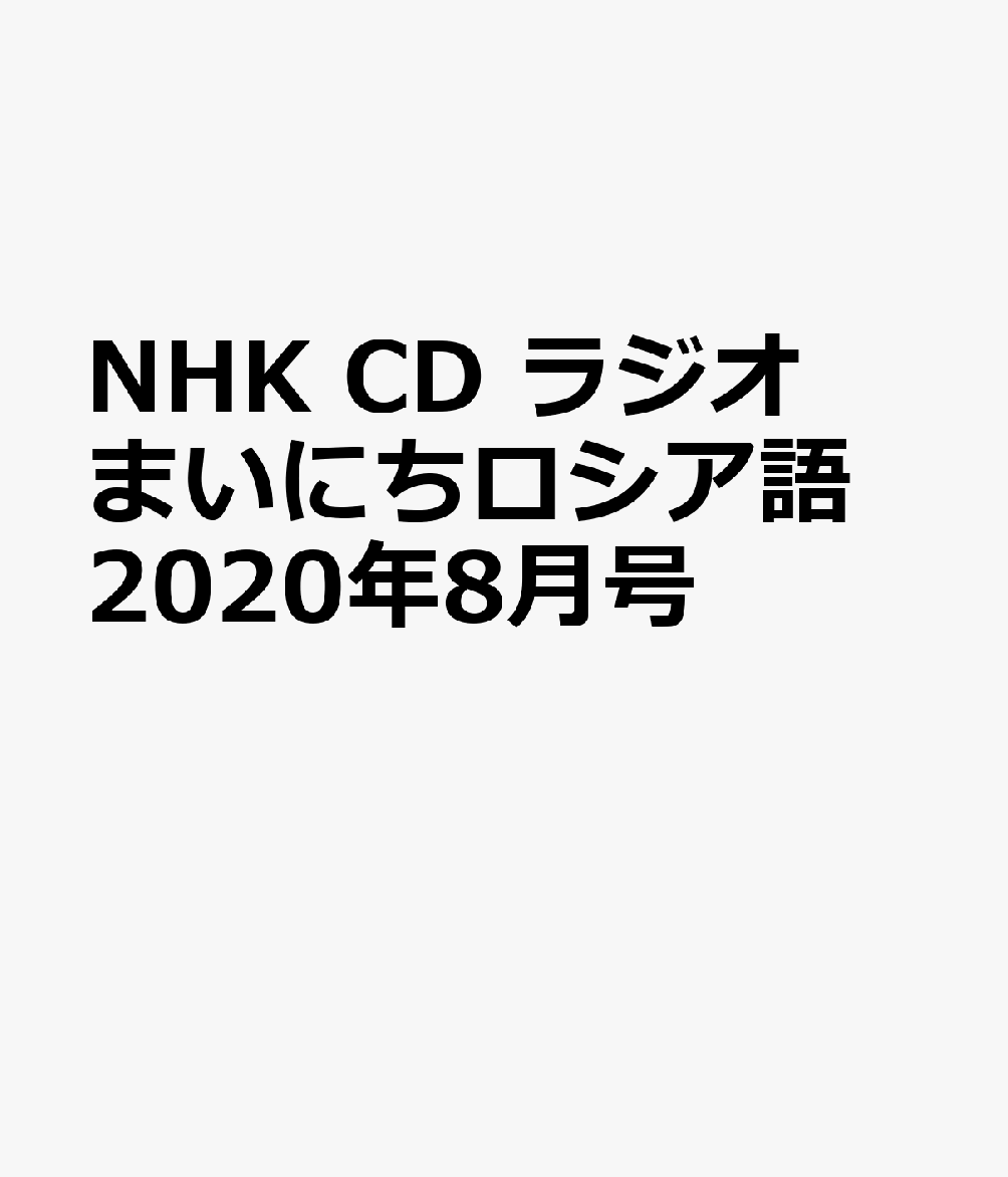 NHK CD ラジオ まいにちロシア語 2020年8月号