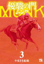 優駿の門 ムンク 3 （ヤングチャンピオン コミックス） やまさき拓味