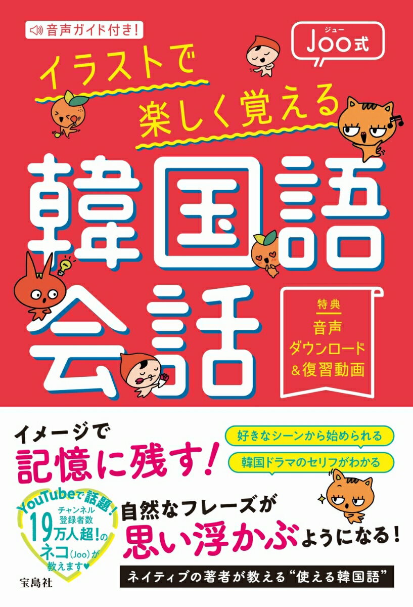 イメージで記憶に残す！自然なフレーズが思い浮かぶようになる！ネイティブの著者が教える“使える韓国語”。好きなシーンから始められる。韓国ドラマのセリフがわかる。