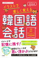 イメージで記憶に残す！自然なフレーズが思い浮かぶようになる！ネイティブの著者が教える“使える韓国語”。好きなシーンから始められる。韓国ドラマのセリフがわかる。