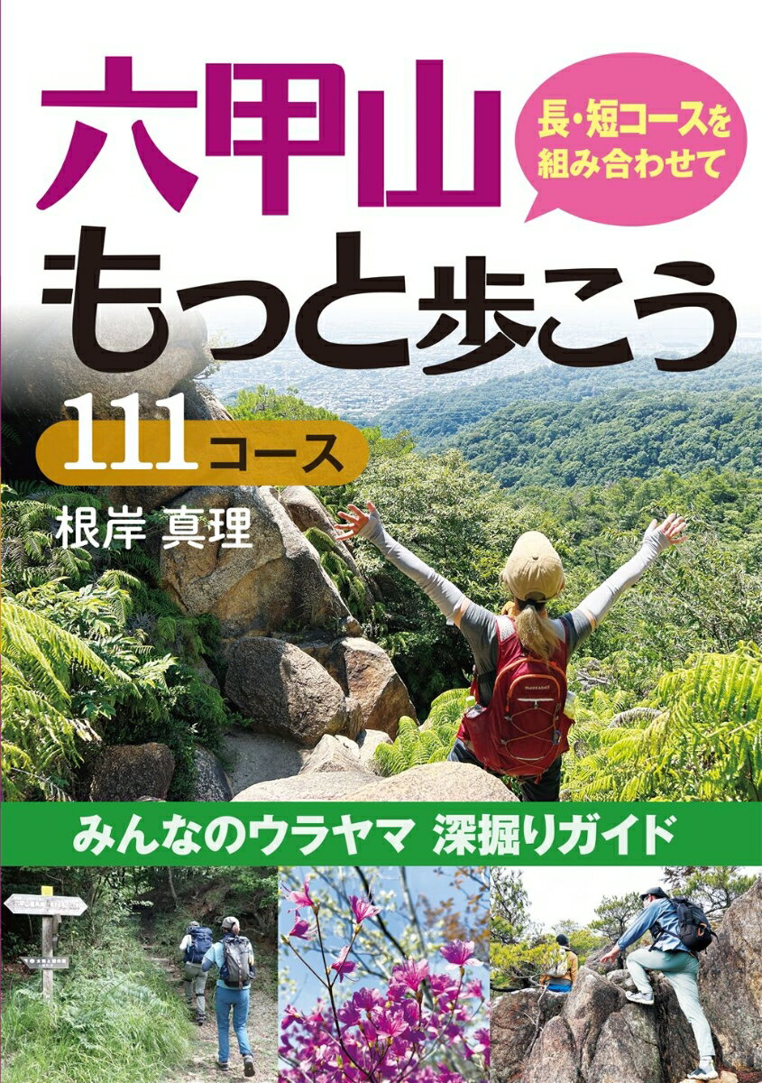 六甲山　もっと歩こう111コース [ 根岸真理 ]