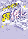 超推しトレンドソングス （小・中学生のピアノ・ソロ） [ 小島紀代美 ]