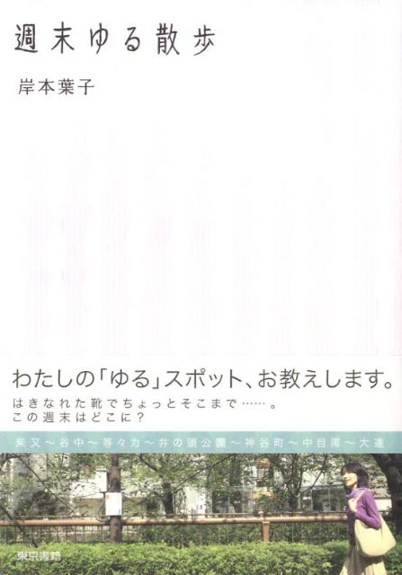 週末ゆる散歩