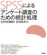 SPSSによるアンケート調査のための統計処理