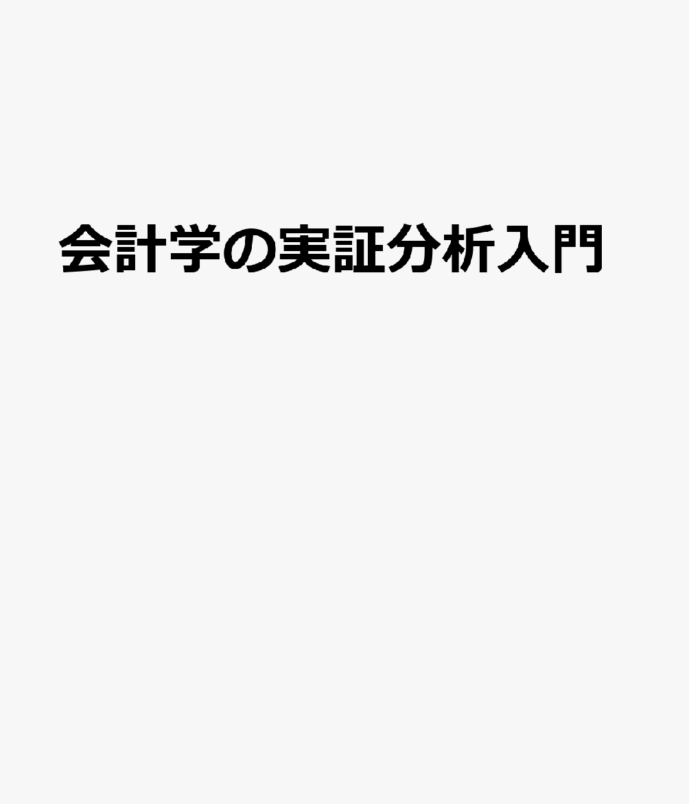 会計学の実証分析入門の表紙