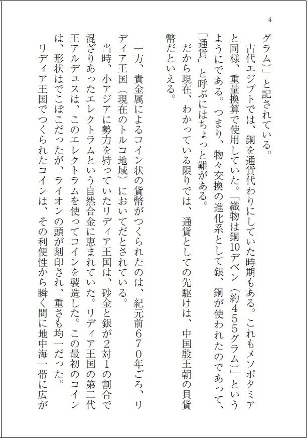 お金の流れで見る世界史 (PHP文庫) [ 大...の紹介画像3