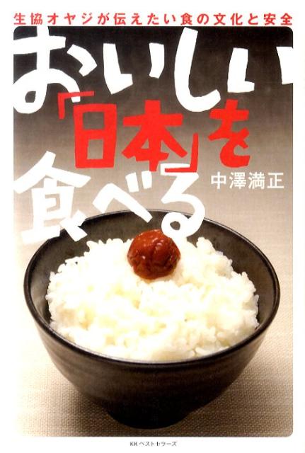 おいしい「日本」を食べる