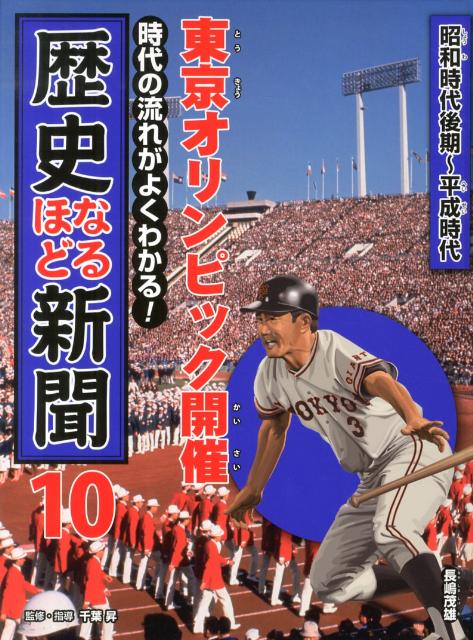 時代の流れがよくわかる！歴史なるほど新聞（第10巻（昭和時代後期〜平成時）