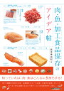 楽天楽天ブックス肉・魚・加工食品保存のアイデア帖 [ 島本美由紀 ]