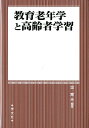 教育老年学と高齢者学習 [ 堀　薫夫 ]