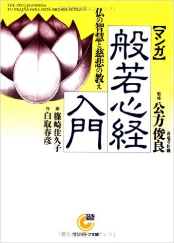 〈マンガ〉般若心経入門