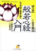 〈マンガ〉般若心経入門