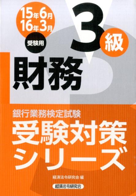 銀行業務検定試験財務3級受験対策シリーズ（2015年6月・2016年3月）