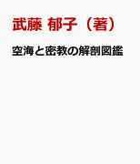 空海と密教の解剖図鑑