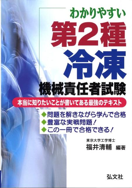 わかりやすい第2種冷凍機械責任者試験