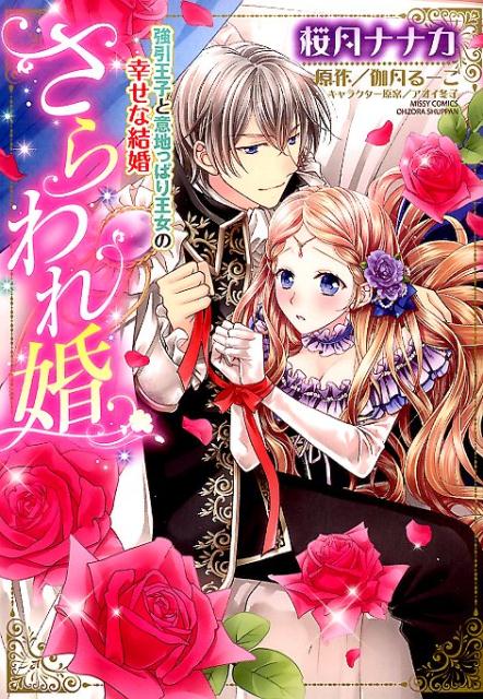 さらわれ婚強引王子と意地っぱり王女の幸せな結婚