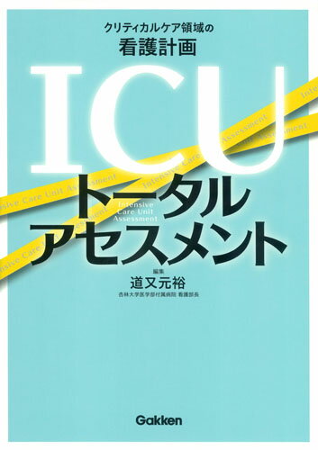 ICUトータルアセスメント クリティカルケア領域の看護計画 [ 道又元裕 ]