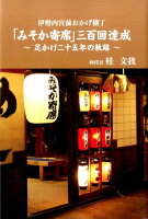 伊勢内宮前おかげ横丁「みそか寄席」三百回達成