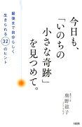 今日も、「いのちの小さな奇跡」を見つめて。