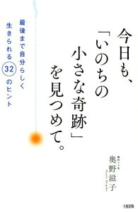 今日も、「いのちの小さな奇跡」を見つめて。