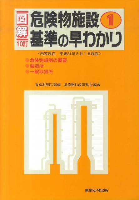 図解危険物施設基準の早わかり（1）10訂
