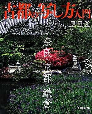 古都の写し方入門
